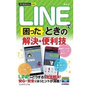 LINEで困ったときの解決＆便利技(今すぐ使えるかんたんmini) （技術評論社） [電子書籍]