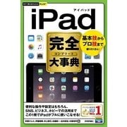 iPad完全(コンプリート)大事典(今すぐ使えるかんたんPLUS+) （技術評論社） [電子書籍]