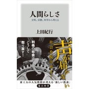 人間らしさ 文明、宗教、科学から考える（KADOKAWA /角川書店） [電子書籍]