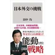 日本外交の挑戦（KADOKAWA /角川書店） [電子書籍]