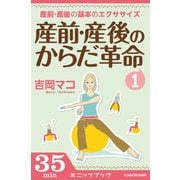 産前・産後のからだ革命1 産前・産後の基本のエクササイズ（ブックウォーカー） [電子書籍]