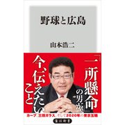 野球と広島（KADOKAWA） [電子書籍]
