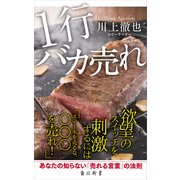 1行バカ売れ（KADOKAWA） [電子書籍]