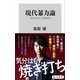 現代暴力論 「あばれる力」を取り戻す（KADOKAWA） [電子書籍]