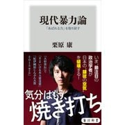 現代暴力論 「あばれる力」を取り戻す（KADOKAWA） [電子書籍]