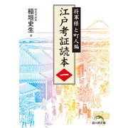 江戸考証読本（一）　将軍様と町人編（KADOKAWA） [電子書籍]