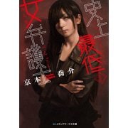 史上最低の女弁護士（KADOKAWA） [電子書籍]