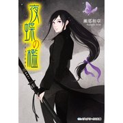 夜蝶の檻（KADOKAWA） [電子書籍]