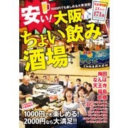 安い！大阪ちょい飲み酒場（KADOKAWA） [電子書籍]
