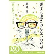 成すも成さぬもないのだが 第六回 アニスパの話（ブックウォーカー） [電子書籍]