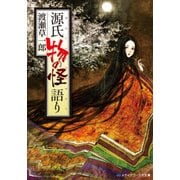 源氏 物の怪語り（KADOKAWA） [電子書籍]