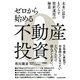 ゼロから始める不動産投資（KADOKAWA） [電子書籍]