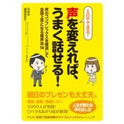 1日でできる！ 声を変えれば、うまく話せる！ 声のコンプレックスを解消して会話上手になる発声法14（KADOKAWA） [電子書籍]