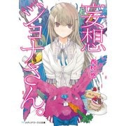 妄想ジョナさん。（KADOKAWA） [電子書籍]