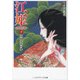江姫 -乱国の華- 中 岐阜宰相の妻（KADOKAWA） [電子書籍]