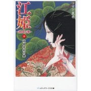 江姫 -乱国の華- 中 岐阜宰相の妻（KADOKAWA） [電子書籍]