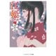 江姫 -乱国の華- 上 浅井の幼姫（KADOKAWA） [電子書籍]