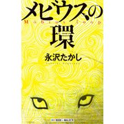 メビウスの環（ブックウォーカー） [電子書籍]