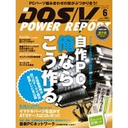 DOS/V POWER REPORT 2013年6月号（インプレス） [電子書籍]