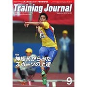 月刊トレーニングジャーナル 2015年9月号（ブックハウス･エイチディ） [電子書籍]