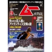 ムー 2015年9月号（学研プラス） [電子書籍]