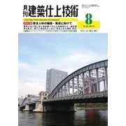 建築仕上技術 2015年8月号（工文社） [電子書籍]