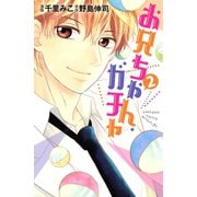 お兄ちゃん、ガチャ(2)（講談社） [電子書籍]