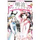 明治メランコリア(4)（講談社） [電子書籍]