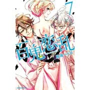 百鬼恋乱(7)（講談社） [電子書籍]