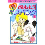 おはよう！スパンク なかよし60周年記念版(1)（講談社） [電子書籍]