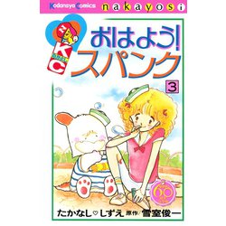 ヨドバシ Com おはよう スパンク なかよし60周年記念版 3 講談社 電子書籍 通販 全品無料配達