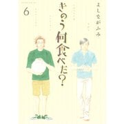 きのう何食べた？（6）（講談社） [電子書籍]