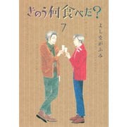 きのう何食べた？（7）（講談社） [電子書籍]