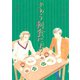 きのう何食べた？（8）（講談社） [電子書籍]