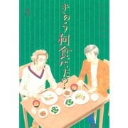 きのう何食べた？（8）（講談社） [電子書籍]