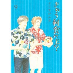 講談社 - きのう何食べた？9 ヨドバシ.com - きのう何食べた？（9）（講談社） [電子書籍