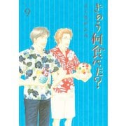 きのう何食べた？（9）（講談社） [電子書籍]