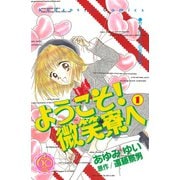 ようこそ！ 微笑寮へ なかよし60周年記念版(1)（講談社） [電子書籍]