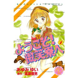 ヨドバシ Com ようこそ 微笑寮へ なかよし60周年記念版 2 講談社 電子書籍 通販 全品無料配達