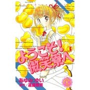ようこそ！ 微笑寮へ なかよし60周年記念版(3)（講談社） [電子書籍]
