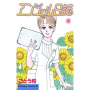 エンジェル日誌(4)（講談社） [電子書籍]