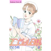エンジェル日誌(5)（講談社） [電子書籍]