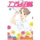 エンジェル日誌(6)（講談社） [電子書籍]