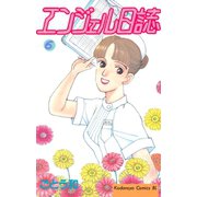 エンジェル日誌(6)（講談社） [電子書籍]