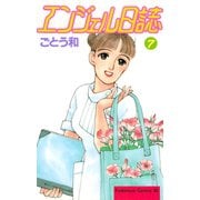 エンジェル日誌(7)（講談社） [電子書籍]