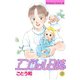 エンジェル日誌(8)（講談社） [電子書籍]