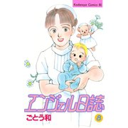 エンジェル日誌(8)（講談社） [電子書籍]