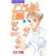 エンジェル日誌(9)（講談社） [電子書籍]