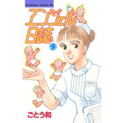 エンジェル日誌(9)（講談社） [電子書籍]