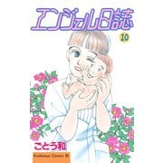 エンジェル日誌(10)（講談社） [電子書籍]